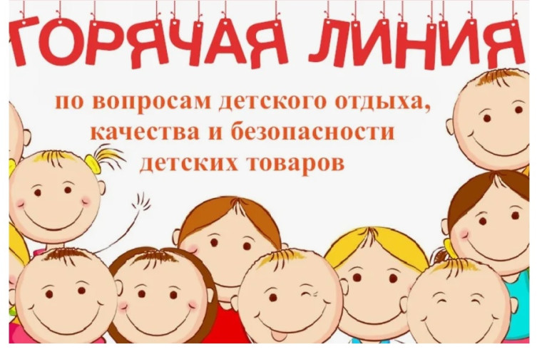 «Горячая» линия повопросам детского отдыха, качества и безопасности детских товаров.